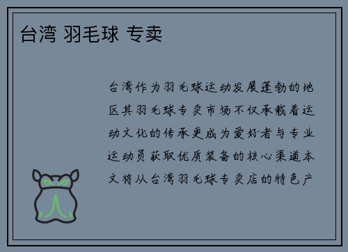 台湾 羽毛球 专卖