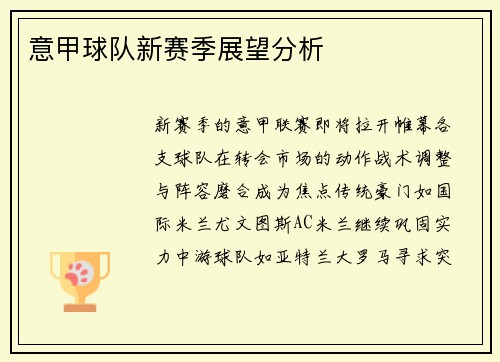 意甲球队新赛季展望分析