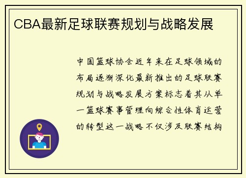 CBA最新足球联赛规划与战略发展