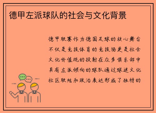 德甲左派球队的社会与文化背景