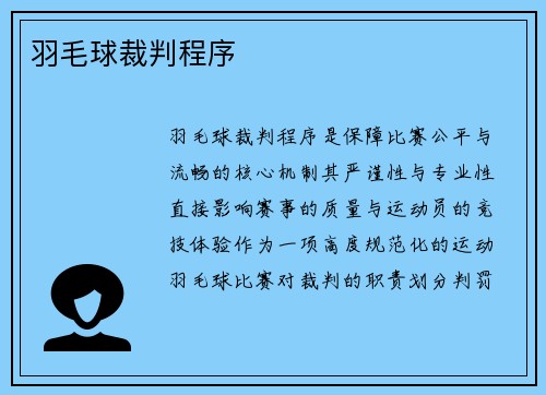 羽毛球裁判程序