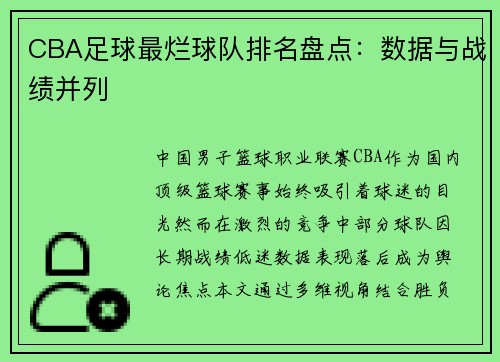 CBA足球最烂球队排名盘点：数据与战绩并列