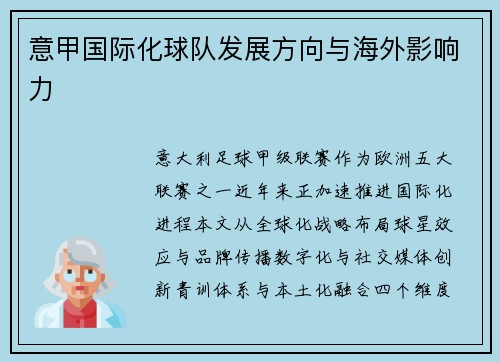 意甲国际化球队发展方向与海外影响力