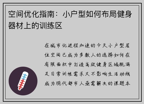 空间优化指南：小户型如何布局健身器材上的训练区