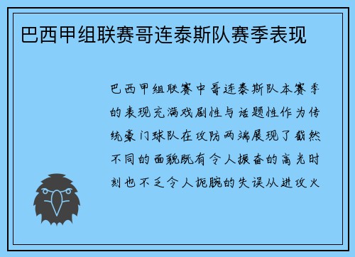 巴西甲组联赛哥连泰斯队赛季表现