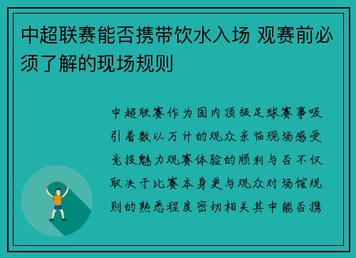 中超联赛能否携带饮水入场 观赛前必须了解的现场规则
