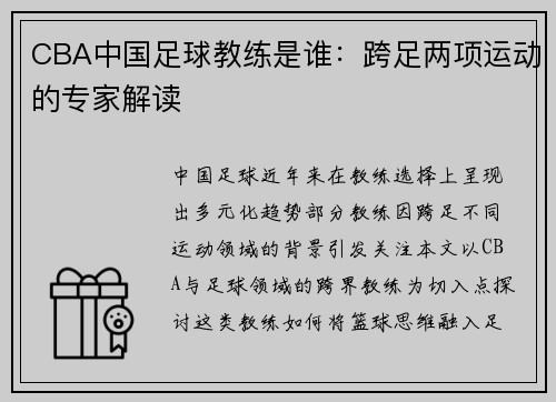 CBA中国足球教练是谁：跨足两项运动的专家解读