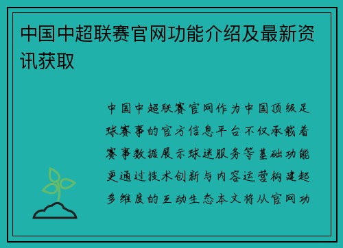 中国中超联赛官网功能介绍及最新资讯获取