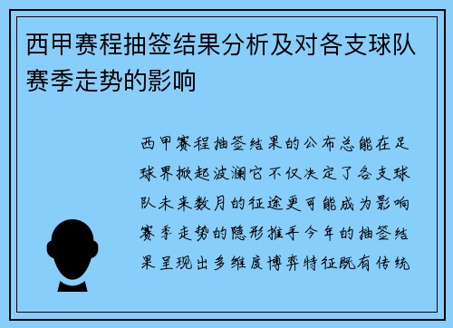 西甲赛程抽签结果分析及对各支球队赛季走势的影响
