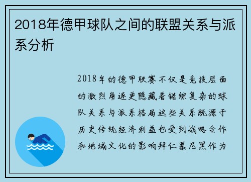 2018年德甲球队之间的联盟关系与派系分析