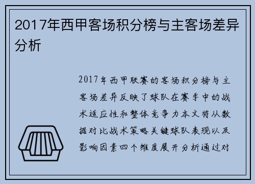 2017年西甲客场积分榜与主客场差异分析