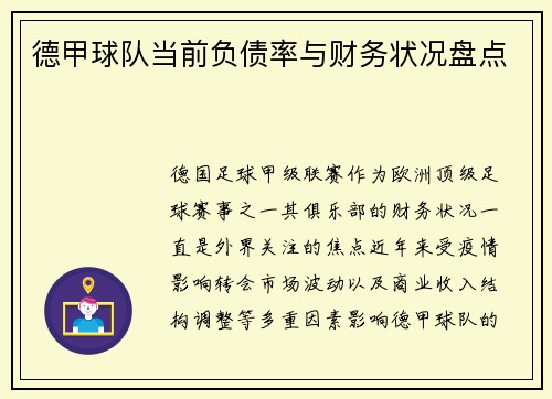 德甲球队当前负债率与财务状况盘点