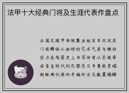 法甲十大经典门将及生涯代表作盘点