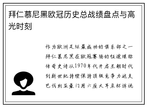 拜仁慕尼黑欧冠历史总战绩盘点与高光时刻
