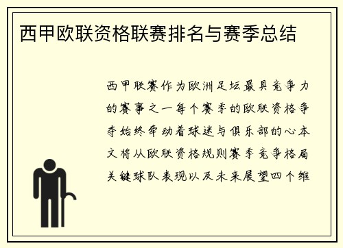 西甲欧联资格联赛排名与赛季总结