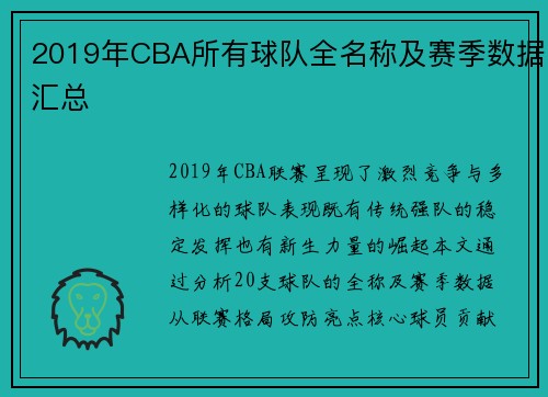 2019年CBA所有球队全名称及赛季数据汇总