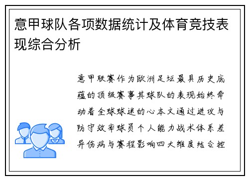 意甲球队各项数据统计及体育竞技表现综合分析