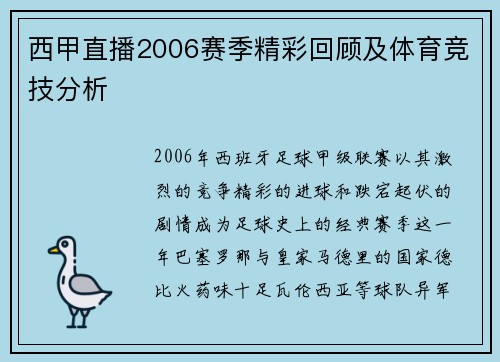 西甲直播2006赛季精彩回顾及体育竞技分析