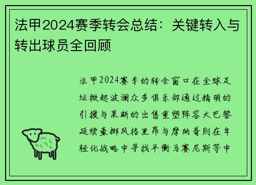 法甲2024赛季转会总结：关键转入与转出球员全回顾