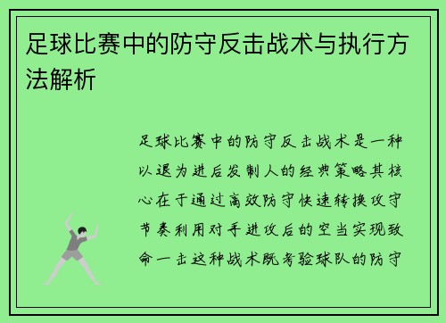 足球比赛中的防守反击战术与执行方法解析