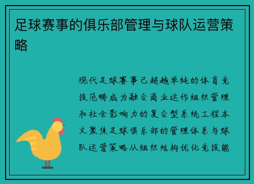 足球赛事的俱乐部管理与球队运营策略