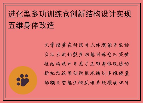 进化型多功训练仓创新结构设计实现五维身体改造