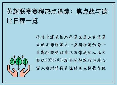 英超联赛赛程热点追踪：焦点战与德比日程一览
