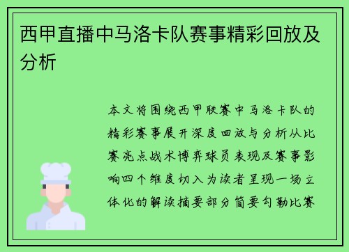 西甲直播中马洛卡队赛事精彩回放及分析