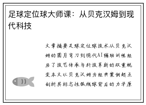 足球定位球大师课：从贝克汉姆到现代科技