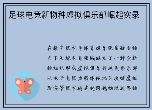足球电竞新物种虚拟俱乐部崛起实录