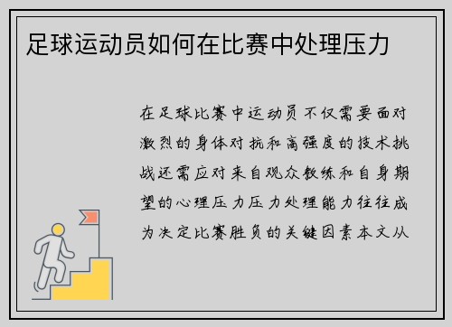 足球运动员如何在比赛中处理压力