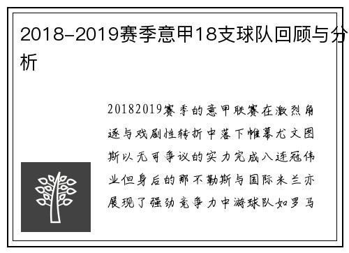 2018-2019赛季意甲18支球队回顾与分析