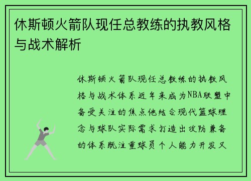 休斯顿火箭队现任总教练的执教风格与战术解析