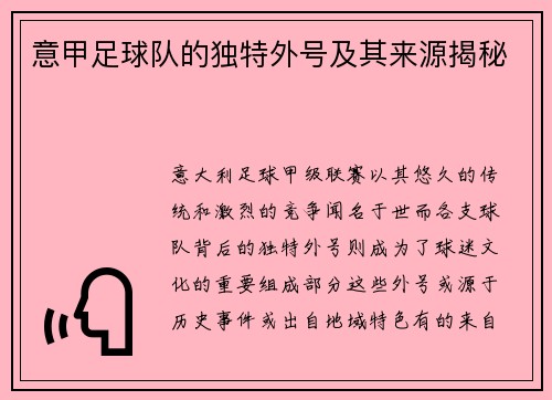 意甲足球队的独特外号及其来源揭秘