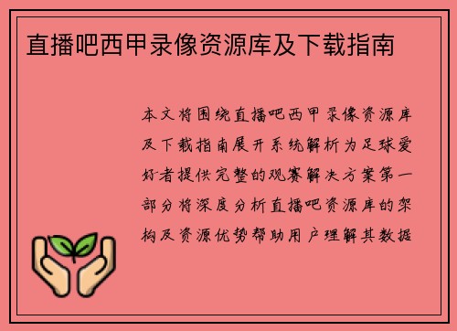 直播吧西甲录像资源库及下载指南