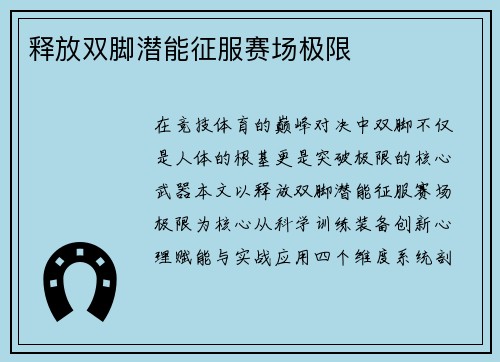 释放双脚潜能征服赛场极限