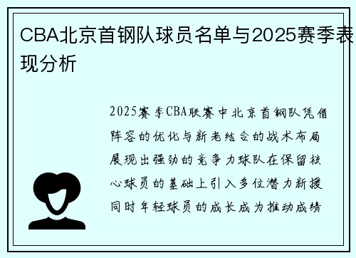 CBA北京首钢队球员名单与2025赛季表现分析