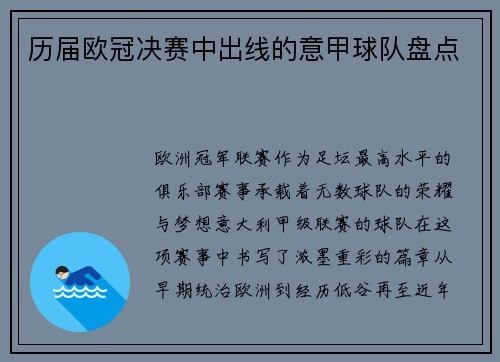 历届欧冠决赛中出线的意甲球队盘点