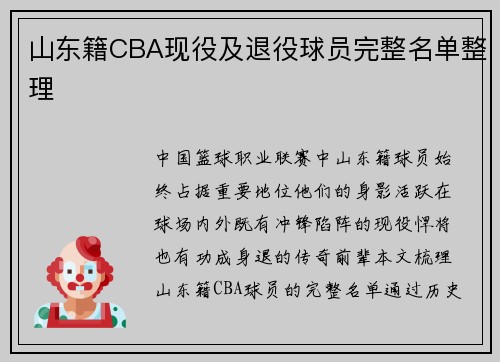 山东籍CBA现役及退役球员完整名单整理