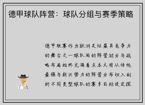 德甲球队阵营：球队分组与赛季策略