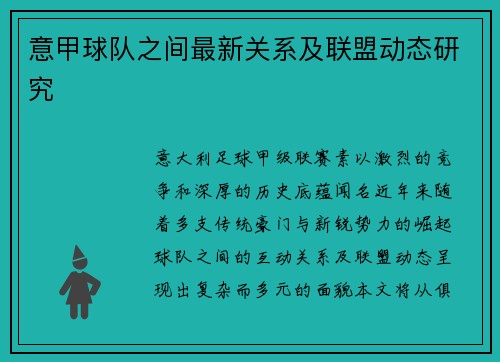 意甲球队之间最新关系及联盟动态研究