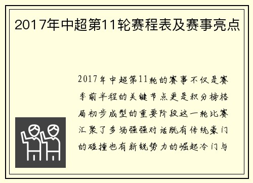 2017年中超第11轮赛程表及赛事亮点