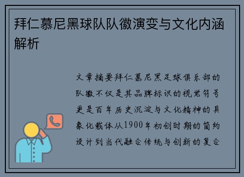 拜仁慕尼黑球队队徽演变与文化内涵解析