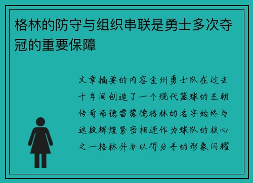 格林的防守与组织串联是勇士多次夺冠的重要保障