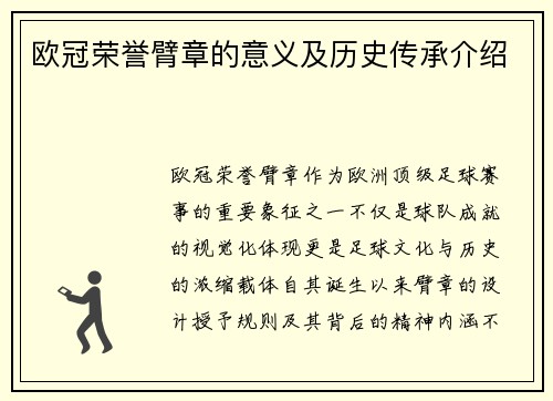 欧冠荣誉臂章的意义及历史传承介绍
