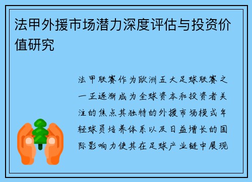 法甲外援市场潜力深度评估与投资价值研究