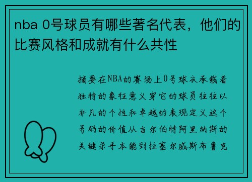 nba 0号球员有哪些著名代表，他们的比赛风格和成就有什么共性
