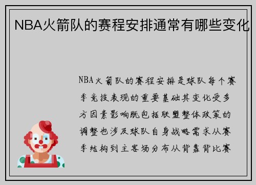 NBA火箭队的赛程安排通常有哪些变化