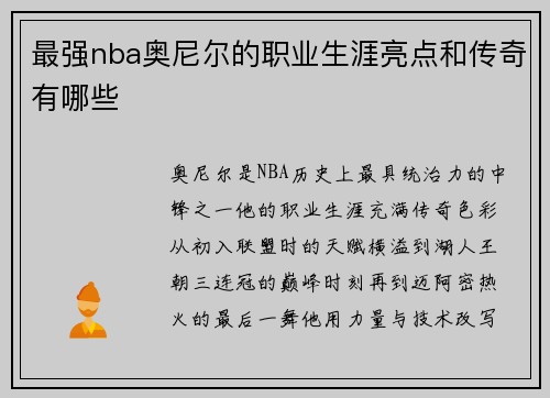 最强nba奥尼尔的职业生涯亮点和传奇有哪些