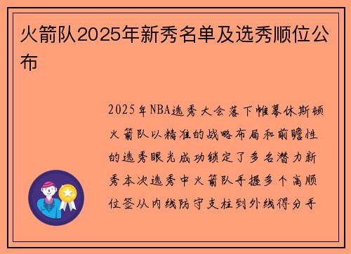 火箭队2025年新秀名单及选秀顺位公布